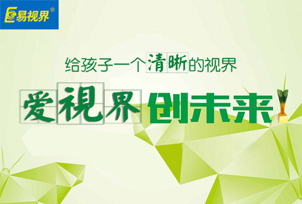 易視界視力康復(fù)加盟怎么樣？易視界效果怎么樣？
