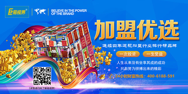 易視界加盟怎么樣？靠譜！