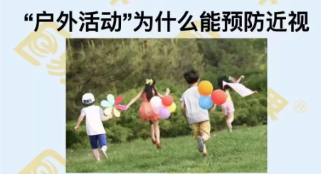 戶外活動(dòng)為什么能預(yù)防近視？