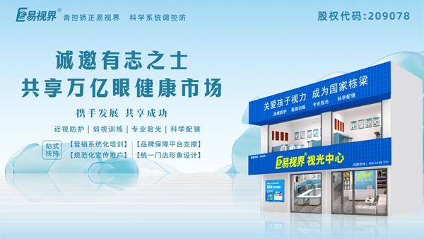 2025視力養(yǎng)護加盟品牌怎么樣？易視界