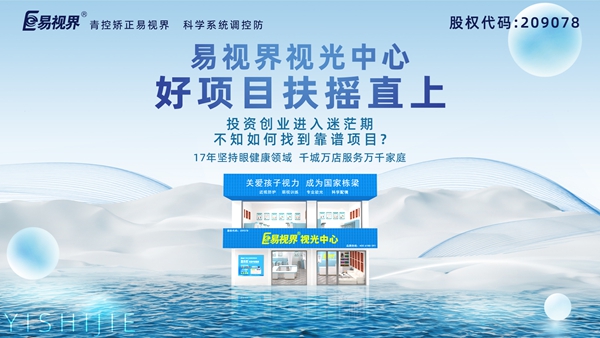 視力養(yǎng)護加盟品牌哪家好？易視界品牌值得加盟嗎？