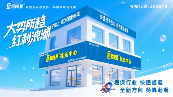 視力矯正加盟店選哪家？易視界品牌好不好？