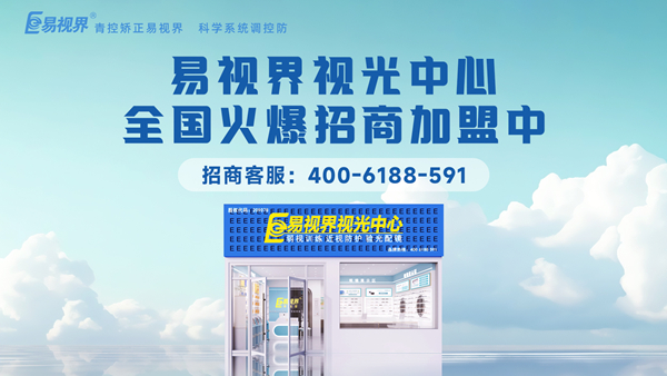 視力矯正加盟選哪家？易視界這個品牌值得加盟嗎？