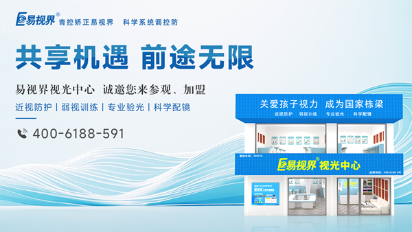 2025視力矯正加盟選哪家？易視界品牌好不好？