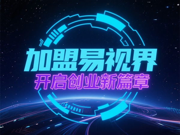 青少年視力矯正加盟哪個品牌好？易視界青少年視力矯正加盟怎么樣？