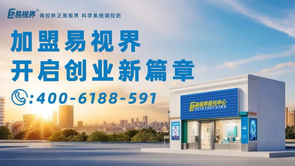 2025近視矯正加盟排行品牌 易視界近視矯正加盟怎么樣？